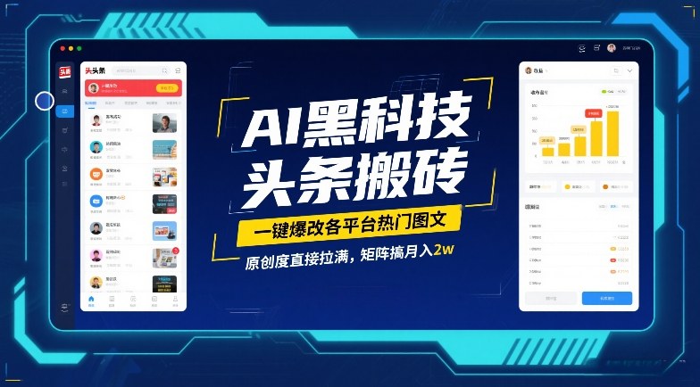 AI黑科技头条搬砖，一键爆改各平台热门图文，原创度直接拉满，矩阵搞月入2W【揭秘】-迦哆网创社
