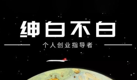 绅白不白·小红书虚拟店铺,IP打法+原创商品(更新2026)-迦哆网创社