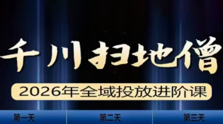 千川扫地僧2026全域投放进阶课(1月23-25号线下课)【音频+字幕】-迦哆网创社