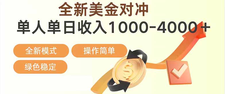 日赚1700—4000+,全新美金对冲项目,合规稳定,创业优选,可放大。-迦哆网创社
