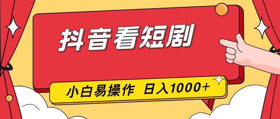 抖音看短剧，一部手机，零投入，小白轻松上手，简单易操作，一天1000+-迦哆网创社