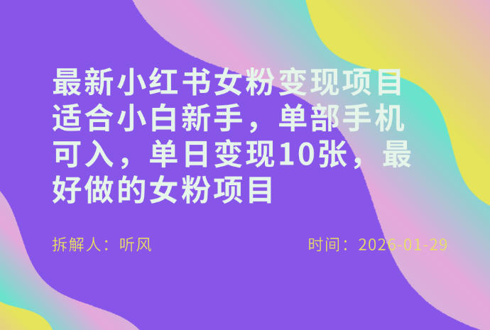 小红书女粉最新变现项目，适合小白新手，单部手机可入，单日变现多张-迦哆网创社