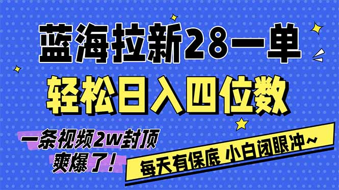 AI软件拉新28一单，轻松日入四位数，每天有保底，无上限，次日结算，2026小白闭眼冲！-迦哆网创社