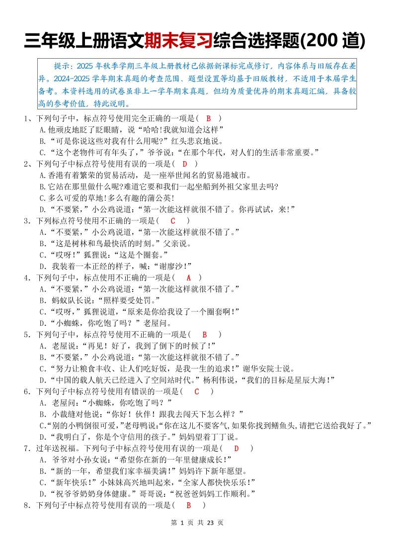 三年级上语文期末复习综合选择题200道-迦哆网创社