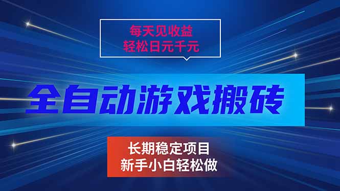 每天见收益,全自动游戏挂机,轻松日元千元,长期稳定项目!-迦哆网创社