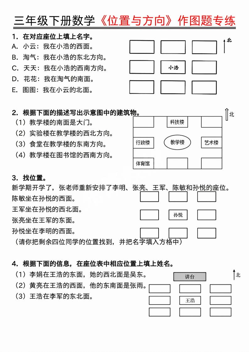 三年级下数学位置与方向作图题专练.pdf-迦哆网创社