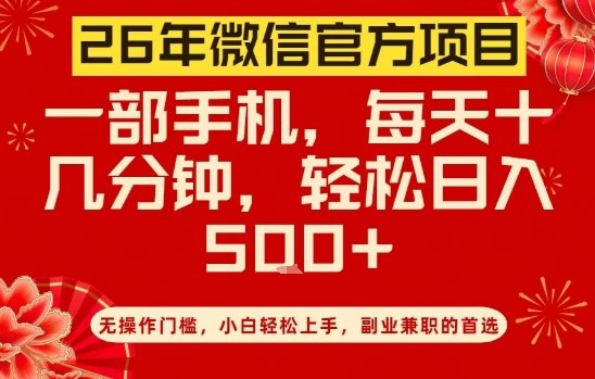 26年微信官方项目，无操作门槛，只需一部手机，轻松日入5张【揭秘】-迦哆网创社