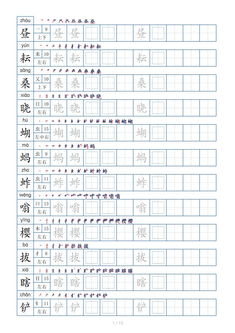 五下语文：写字表字帖（第2套）15页-迦哆网创社
