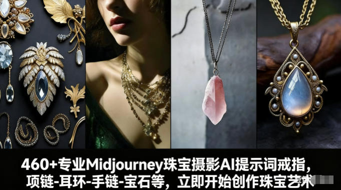 460+专业Midjourney珠宝摄影AI提示词戒指，项链-耳环-手链-宝石等，立即开始创作珠宝艺术-迦哆网创社