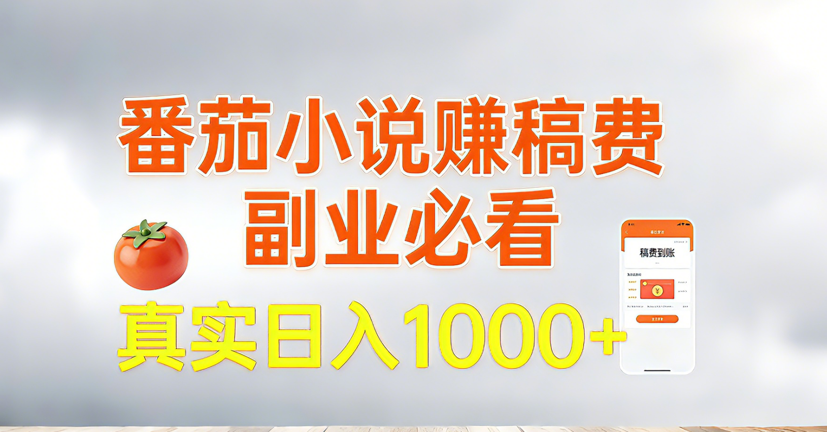 番茄小说赚稿费，副业必看，真实日入1000!超级简单！-迦哆网创社