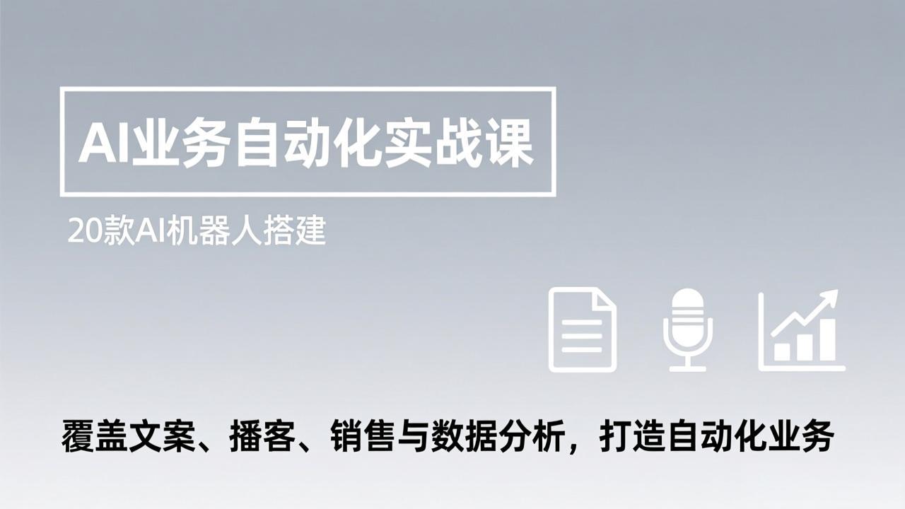 AI业务自动化实战课，20款AI机器人搭建，覆盖文案、播客、销售与数据分析，打造自动化业务-迦哆网创社