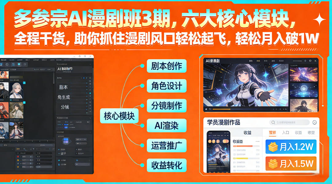 多参宗AI漫剧班3期，六大核心模块，全程干货，助你抓住漫剧风口轻松起飞，轻松月入破1W+-迦哆网创社