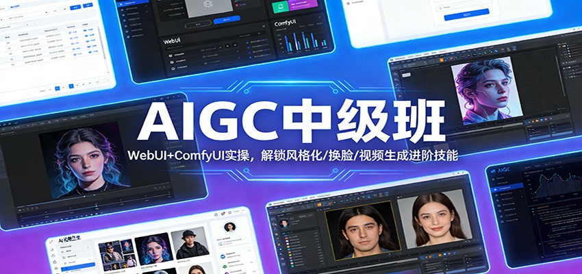 AIGC中级班：WebUI+ComfyUI实操，解锁风格化/换脸/视频生成进阶技能-迦哆网创社