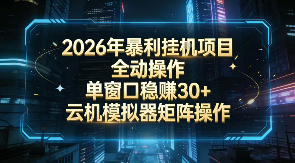 2026开年暴力挂G项目全自动操作单窗口稳賺30+云机-模拟器挂G掘金可批量矩阵操作【揭秘】-迦哆网创社