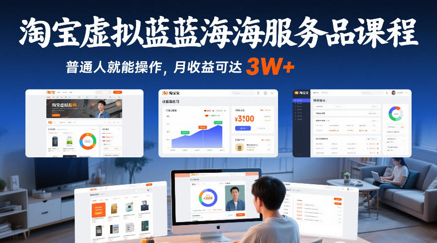 淘宝虚拟蓝海服务品课程，普通人就能操作，月收益可达3W+-迦哆网创社