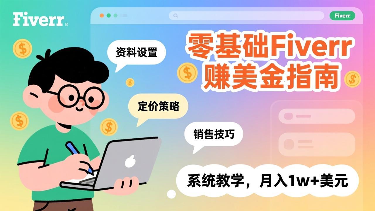 零基础Fiverr赚美金指南,涵盖资料设置、定价策略、销售技巧,系统教学,月入1w+美元-迦哆网创社