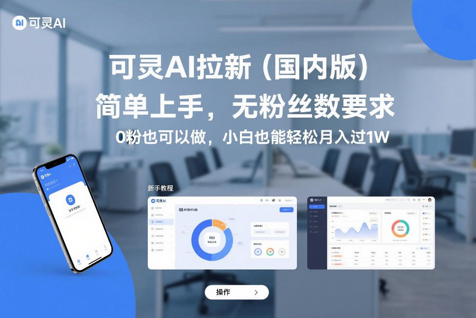 可灵AI拉新(国内版)，简单上手，无粉丝数要求，0粉也可以做，小白也能轻松月入过1W-迦哆网创社