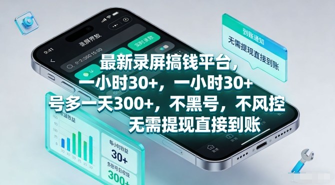 最新录屏搞钱平台,一小时30+,号多一天3张+,不风控,无需提现直接到账【揭秘】-迦哆网创社