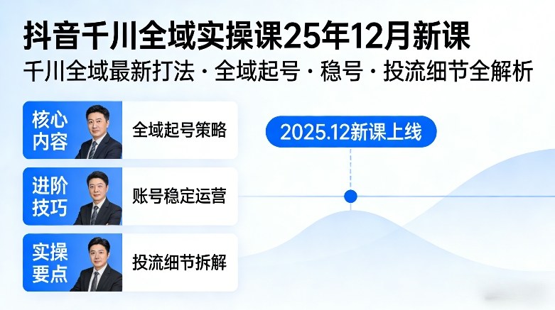 抖音千川全域全域实操课25年12月新课，千川全域最新打法，全域起号，稳号，投流细节全部都有-迦哆网创社