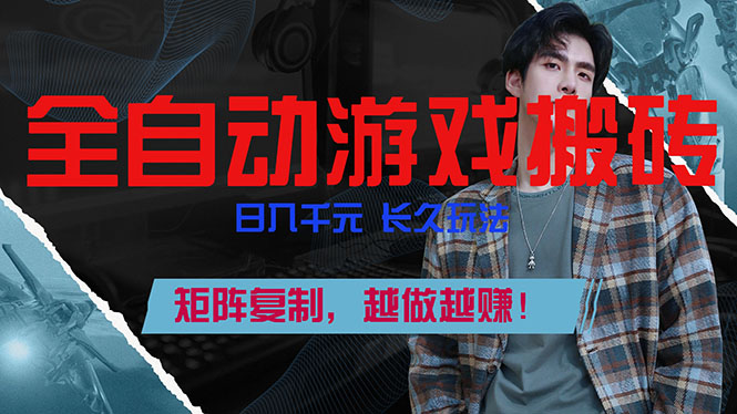 全自动游戏挂机,日入千元,长久玩法,矩阵复制,越做越赚!-迦哆网创社