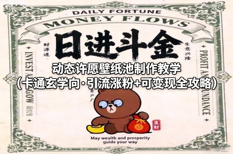 动态许愿壁纸池制作教学(卡通玄学向·引流涨粉+可变现全攻略)-迦哆网创社