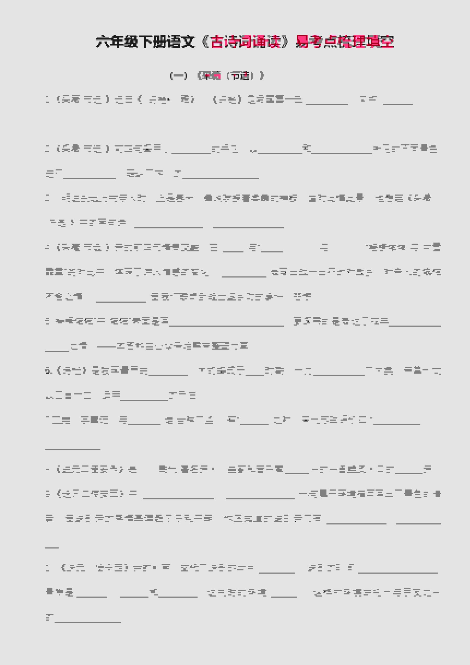 六年级下语文古诗词诵读易考点梳理填空-迦哆网创社