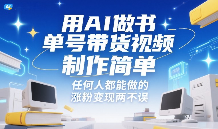 用AI做书单号带货视频,制作简单,任何人都能做的,涨粉变现两不误-迦哆网创社