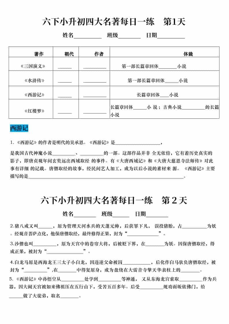 六年级下语文小升初语文四大名著每日一练-迦哆网创社