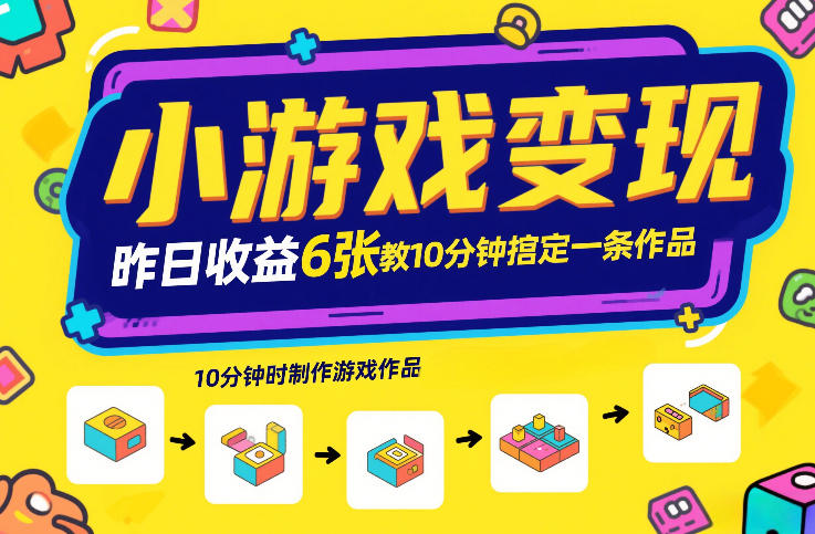 小游戏变现,昨日收益6张!游戏发行计划教你10分钟搞定一条作品-迦哆网创社