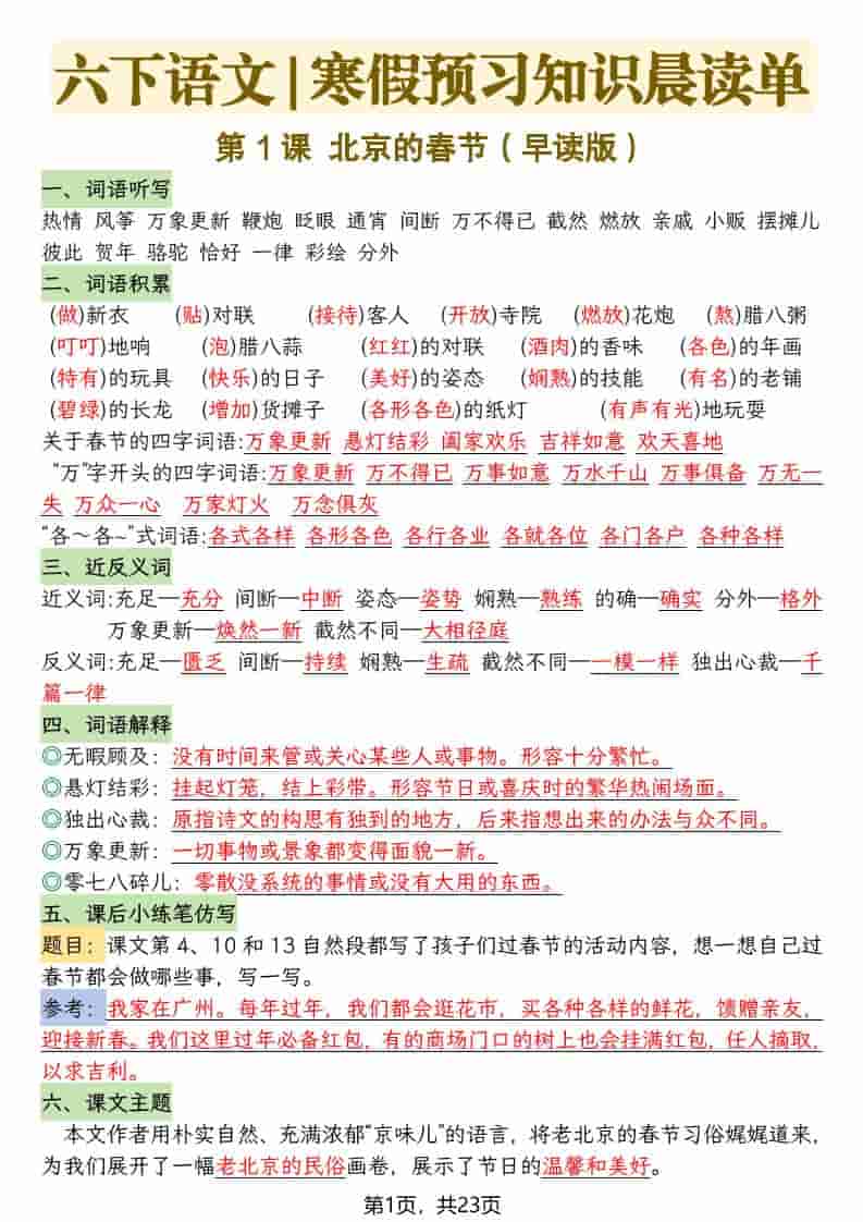 六年级下语文26春新版寒假预习每课晨读单-迦哆网创社