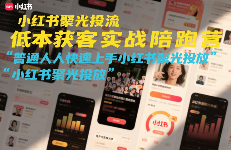 小红书聚光投流低成本获客实战陪跑营，普通人快速上手小红书聚光投放-迦哆网创社