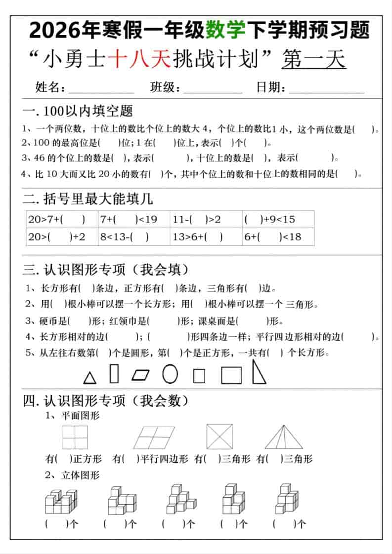 26年一年级寒假数学下学期预习题18天挑战计划（含答案36页）-迦哆网创社