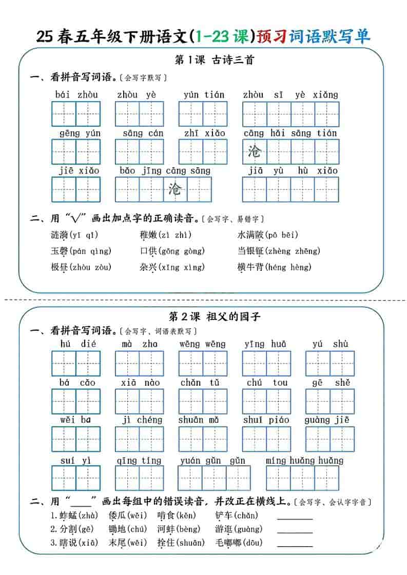 五年级下语文（1-23课）预习词语默写单-迦哆网创社