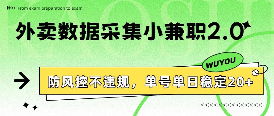 外卖数据采集小兼职2.0,防风控不违规,单号单日稳定20+-迦哆网创社