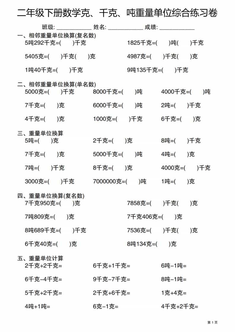 二年级下数学克千克吨重量单位综合练习卷-迦哆网创社