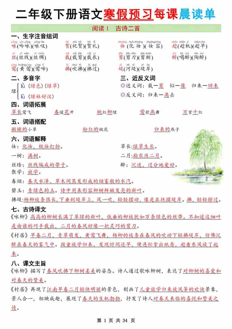 二年级下语文26版新寒假预习每课晨读单-迦哆网创社