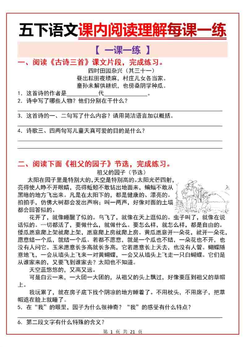 五年级下语文课内阅读理解一课一练-迦哆网创社