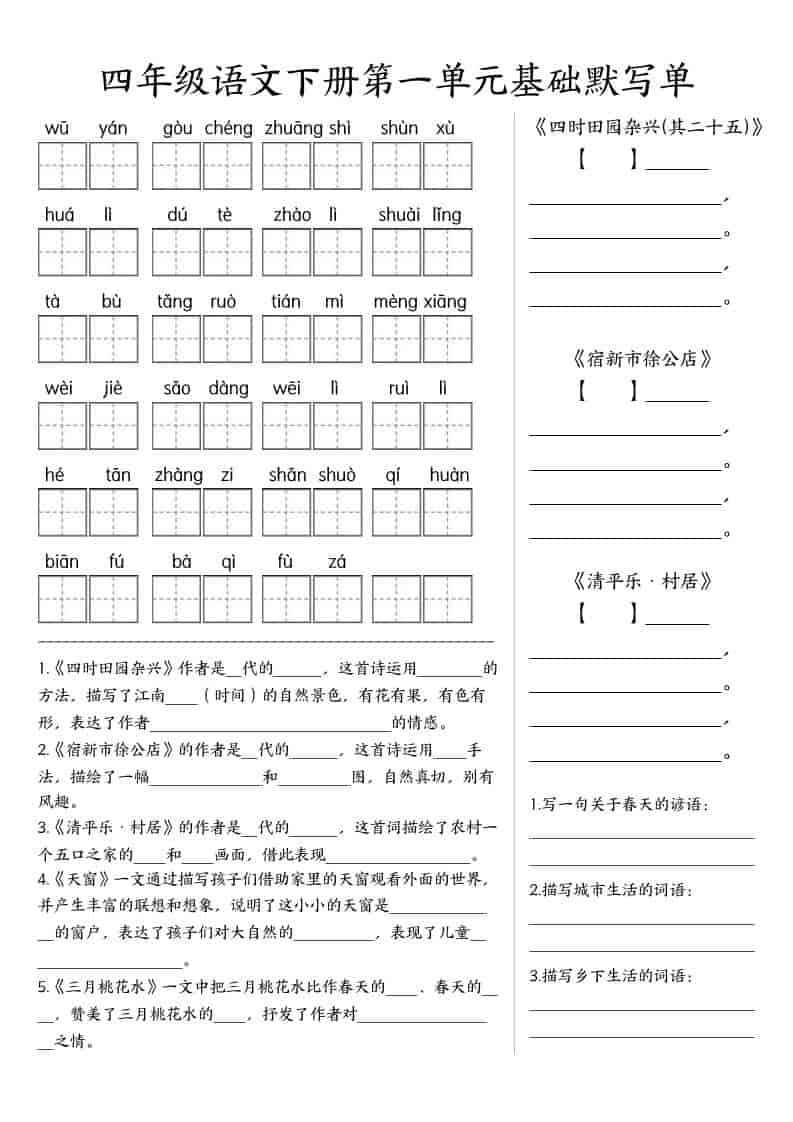 四年级下语文基础默写单(1-8单元)-迦哆网创社