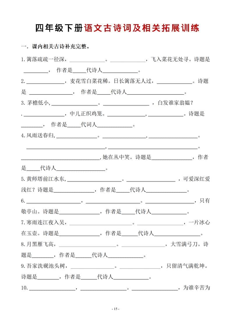 四年级下语文古诗词及相关拓展训练-迦哆网创社