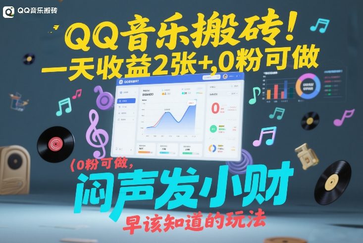 QQ音乐搬砖！一天收益2张+，0粉可做，“闷声发小财”早该知道的玩法-迦哆网创社