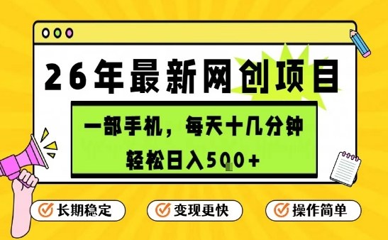 每天十几分钟，保底日入5张+，只需一部手机，26年强推项目【揭秘】-迦哆网创社