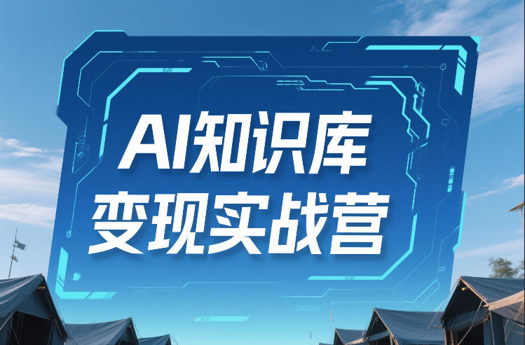 AI知识库变现实战营，不会做产品？不会变现？不会做内容？这一套，让你马上能卖+未来能做-迦哆网创社