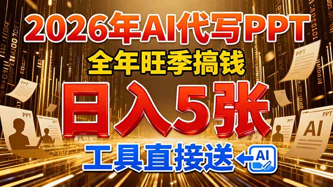 2026用AI代写 PPT，全年旺季搞钱，日入 5张，工具直接送！-迦哆网创社