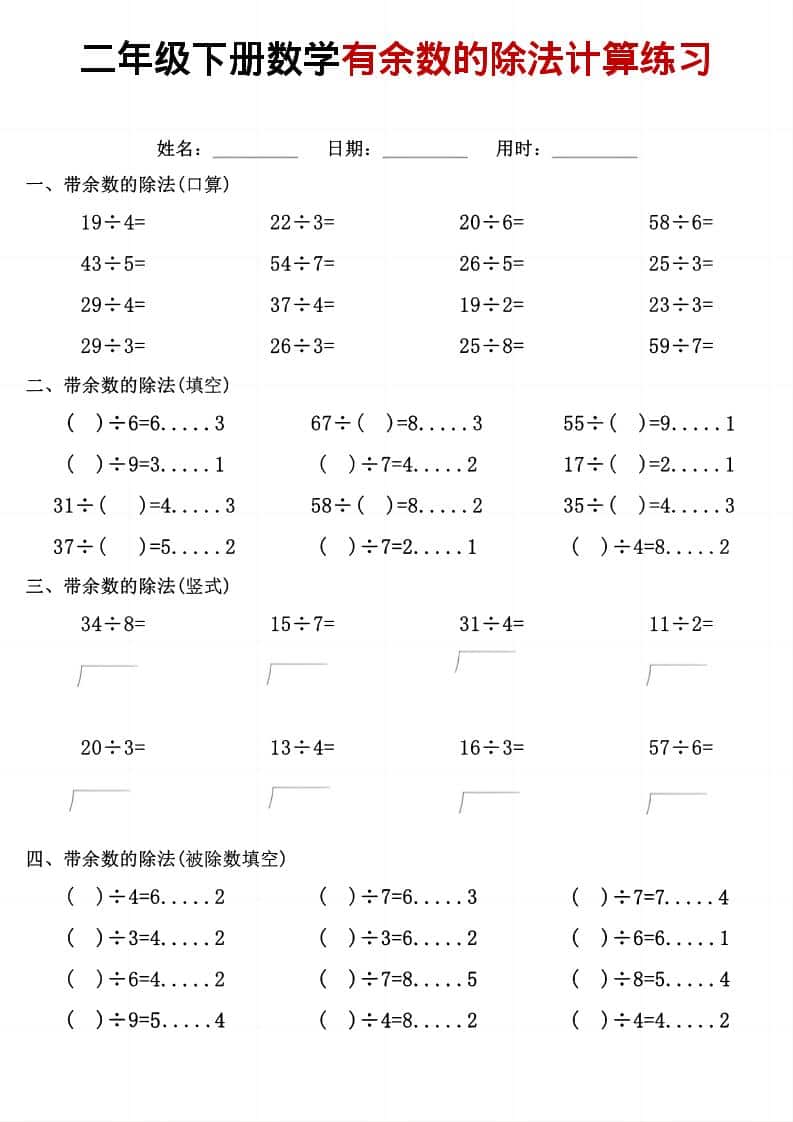 二年级下数学《有余数的除法》计算练习-迦哆网创社