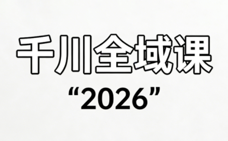 直播运营小韦·千川全域课(2026)-迦哆网创社