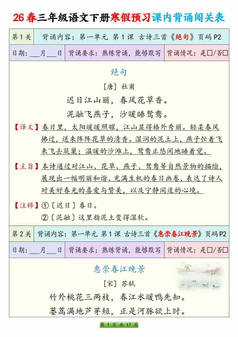 三年级下语文寒假预习课内背诵表-迦哆网创社