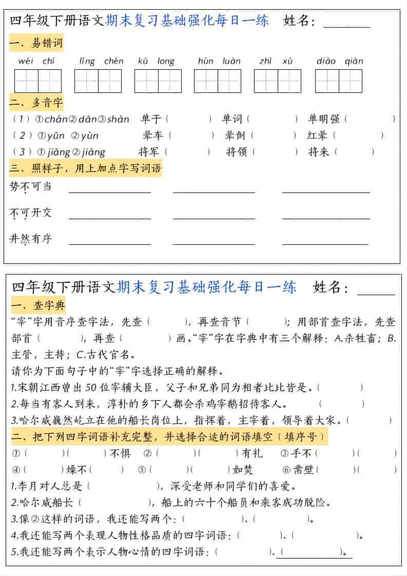 四年级下语文期末复习基础强化每日一练-迦哆网创社