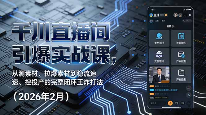 千川直播间引爆实战课，从测素材、拉爆素材到稳流速、控投产的完整闭环王炸打法(2026年2月-迦哆网创社