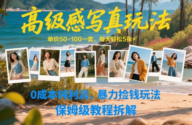 高级感写真玩法，单价50-100一套，每天轻松5张+，0成本纯利润，暴力捡钱玩法，保姆级教程拆解-迦哆网创社