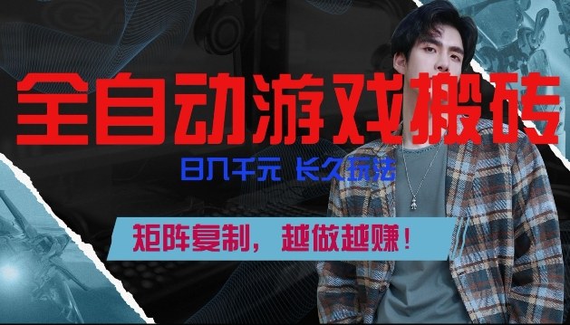 副业掘金首选！全自动游戏搬砖，日入10张，可矩阵放大，越做越賺【揭秘】-迦哆网创社